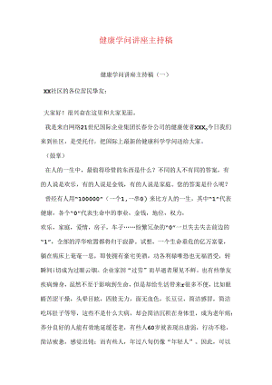 健康知识讲座主持稿.docx
