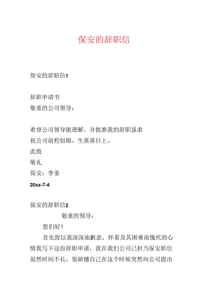 保安的辞职信.docx