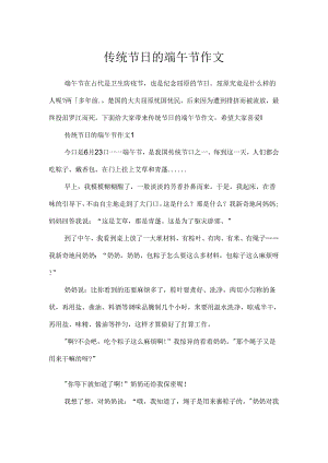 传统节日的端午节作文.docx