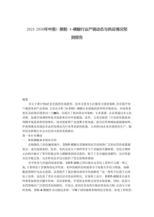 2024-2030年中国1-萘酚-4-磺酸行业产销动态与供应情况预测报告.docx