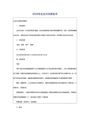 2024年企业文化策划书.docx