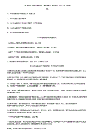 2021年西安交通大学考研真题、考研参考书、复试真题、招生人数、复试线....docx