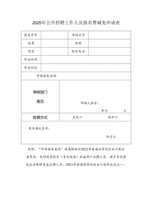 2025年公开招聘工作人员报名费减免申请表.docx