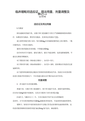 临床唑吡坦适应证、用法用量、剂量调整及禁忌证.docx