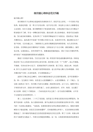 做月嫂心得体会范文5篇.docx
