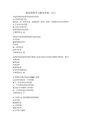 临床药理学习题及答案（124）.docx