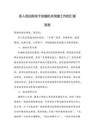 交流发言：加强机关党建工作（法院）.docx