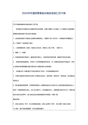 2024年年通用青春励志晚安语录汇总70条.docx