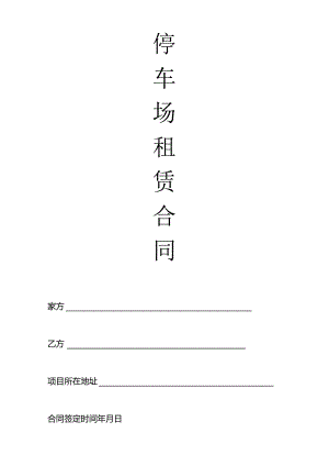 停车场租赁合同范本.docx