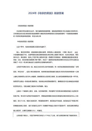 2024年《母亲的菜园》阅读答案.docx