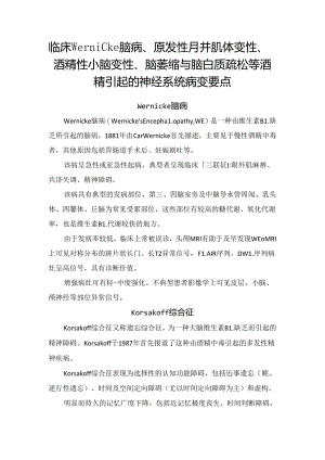 临床Wernicke 脑病、原发性胼胝体变性、酒精性小脑变性、脑萎缩与脑白质疏松等酒精引起的神经系统病变要点.docx