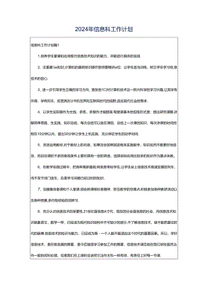 2024年信息科工作计划.docx