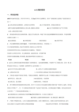 人教版《道德与法治》七年级下册：4.2 情绪的管理 课时训练.docx