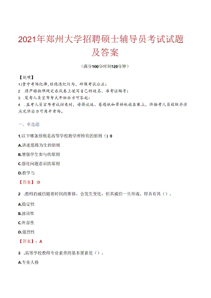 2021年郑州大学招聘硕士辅导员考试试题及答案.docx