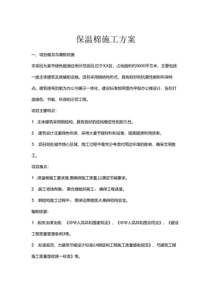 保温棉施工方案.docx