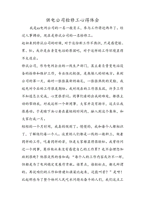 供电公司检修工心得体会.docx