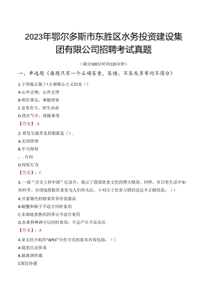 2023年鄂尔多斯市东胜区水务投资建设集团有限公司招聘考试真题.docx