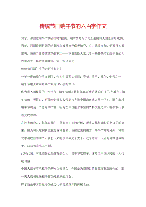 传统节日端午节的六百字作文.docx