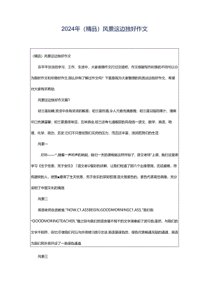 2024年（精品）风景这边独好作文.docx