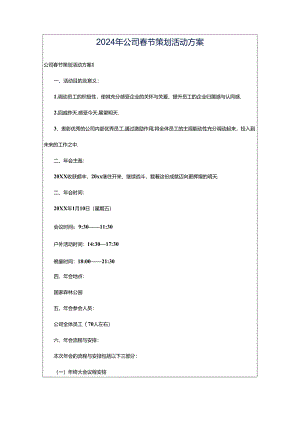 2024年公司春节策划活动方案.docx