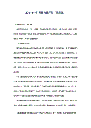 2024年个性发展自我评价（通用篇）.docx