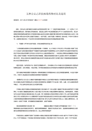 五种公认乙肝抗病毒药物对比及选用[1].docx