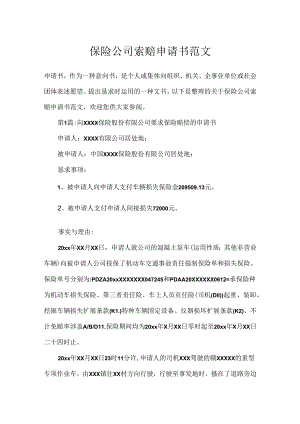 保险公司索赔申请书范文.docx