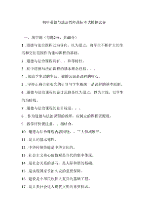 2024初中道德与法治教师课标考试模拟试卷附参考答案.docx