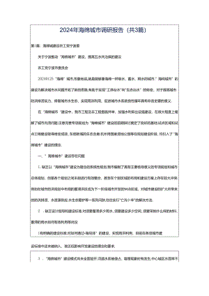 2024年海绵城市调研报告（共3篇）.docx