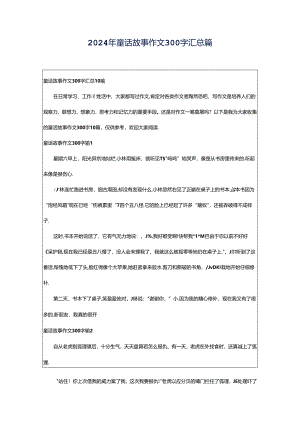 2024年童话故事作文300字汇总篇.docx