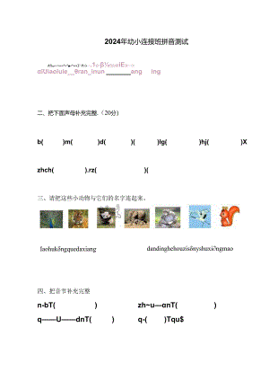 2024年幼小衔接班拼音测试.docx