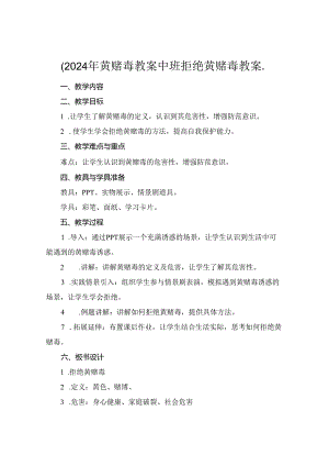 (2024年黄赌毒教案中班拒绝黄赌毒教案..docx