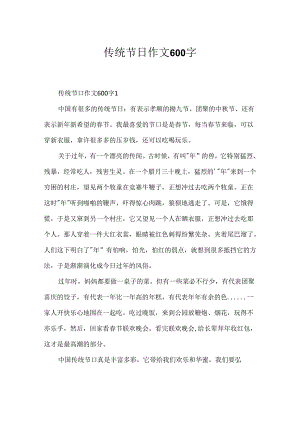 传统节日作文600字.docx