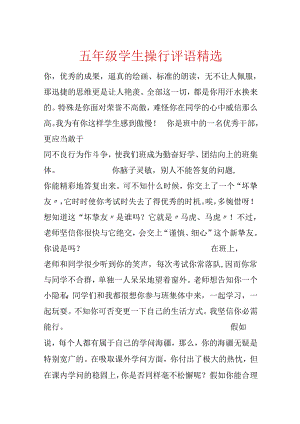 五年级学生操行评语精选.docx