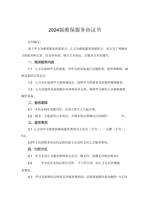 2024版维保服务协议书.docx