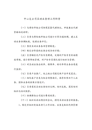 互动业务部工作职责、规范.docx