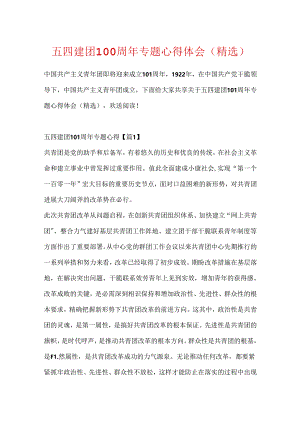 五四建团100周年专题心得体会(精选).docx