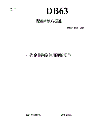 DB63_T 2330-2024 小微企业融资信用评价规范.docx