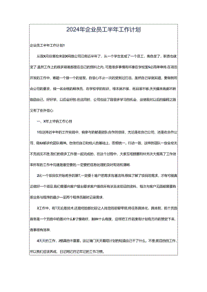 2024年企业员工半年工作计划.docx