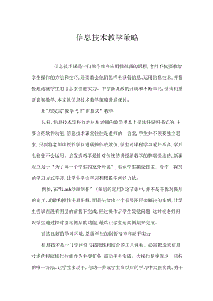 信息技术教学策略.docx