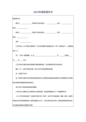 2024年借款委托书.docx