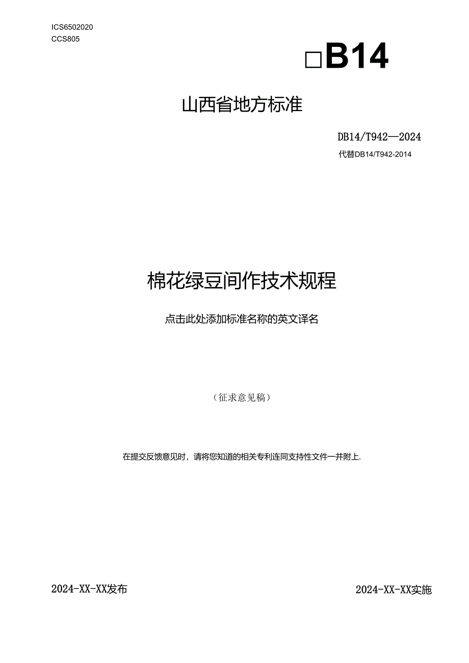 27棉花绿豆间作技术规程.docx_第1页