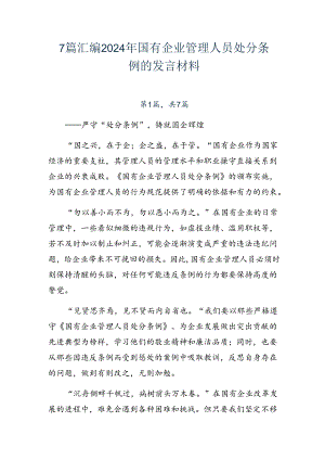 7篇汇编2024年国有企业管理人员处分条例的发言材料.docx