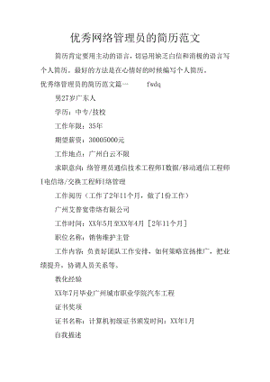 优秀网络管理员的简历范文.docx