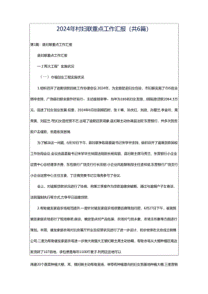 2024年村妇联重点工作汇报（共6篇）.docx