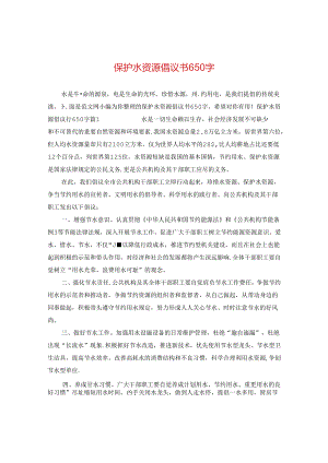 保护水资源倡议书650字.docx