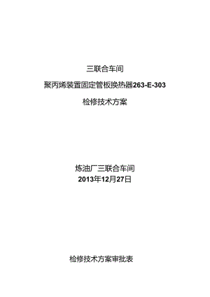2024年大修聚丙烯装置固定管板式换热器(263-E-303)检修技术方案.docx