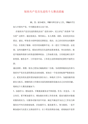 保持共产党员先进性个人整改措施.docx