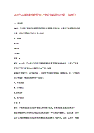 2024年三级健康管理师考前冲刺必会试题库300题（含详解）.docx