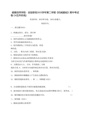 2023学年第二学期《机械基础》期中 试卷.docx